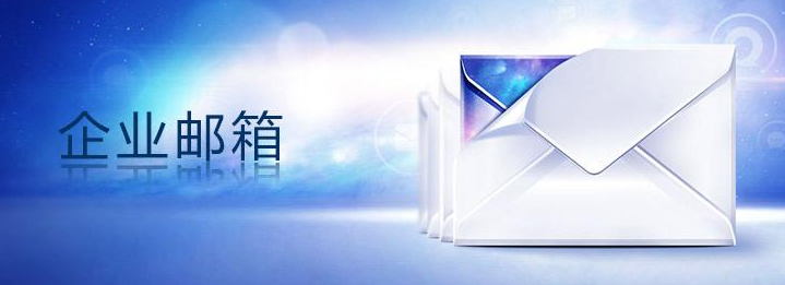 上海騰訊企業(yè)郵箱 上海騰訊企業(yè)郵箱