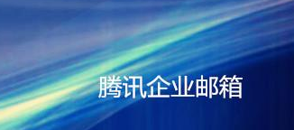 上海騰訊企業(yè)郵箱 上海騰訊企業(yè)郵箱