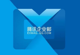 騰訊企業(yè)郵箱 騰訊企業(yè)郵箱