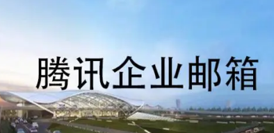 騰訊企業(yè)郵箱 騰訊企業(yè)郵箱