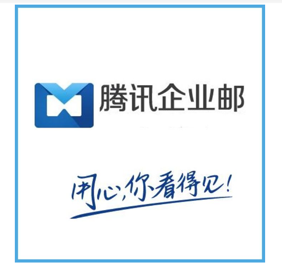 騰訊企業(yè)郵箱 騰訊企業(yè)郵箱