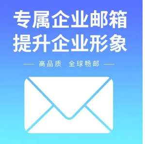 騰訊企業(yè)郵箱 騰訊企業(yè)郵箱