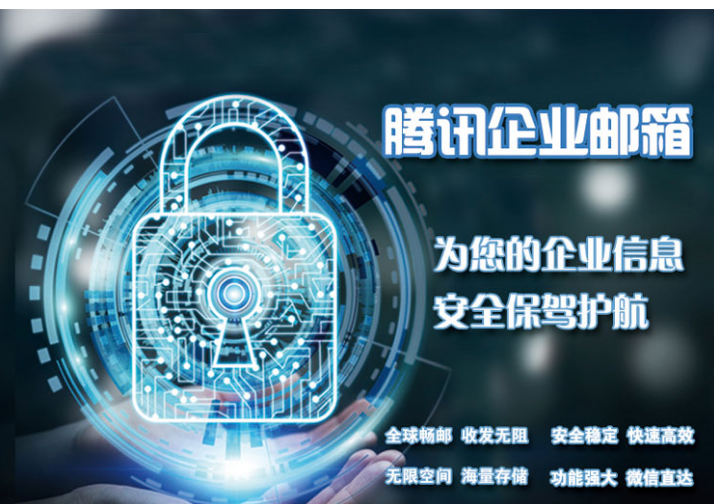 騰訊企業(yè)郵箱 騰訊企業(yè)郵箱