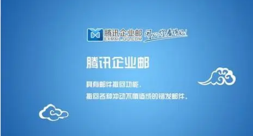 騰訊企業(yè)郵箱 騰訊企業(yè)郵箱