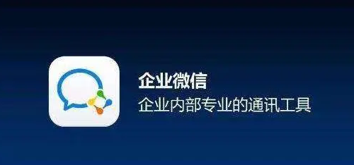 騰訊企業(yè)微信 騰訊企業(yè)微信