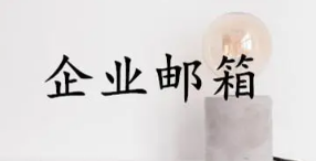 騰訊企業(yè)微信郵箱 騰訊企業(yè)微信郵箱