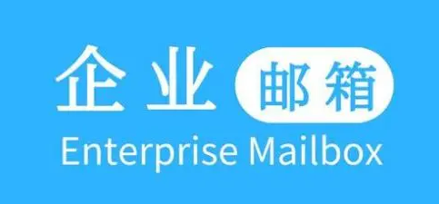 騰訊企業(yè)郵箱 騰訊企業(yè)郵箱