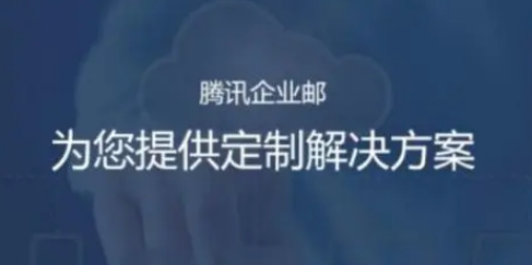 騰訊企業(yè)郵箱 騰訊企業(yè)郵箱