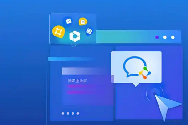 騰訊企業(yè)郵箱 騰訊企業(yè)郵箱