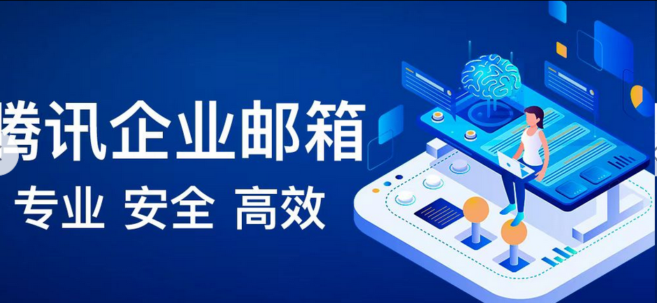 騰訊企業(yè)郵箱