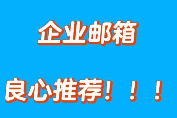 企業(yè)郵箱 企業(yè)郵箱