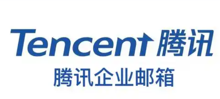 騰訊企業(yè)郵箱 騰訊企業(yè)郵箱