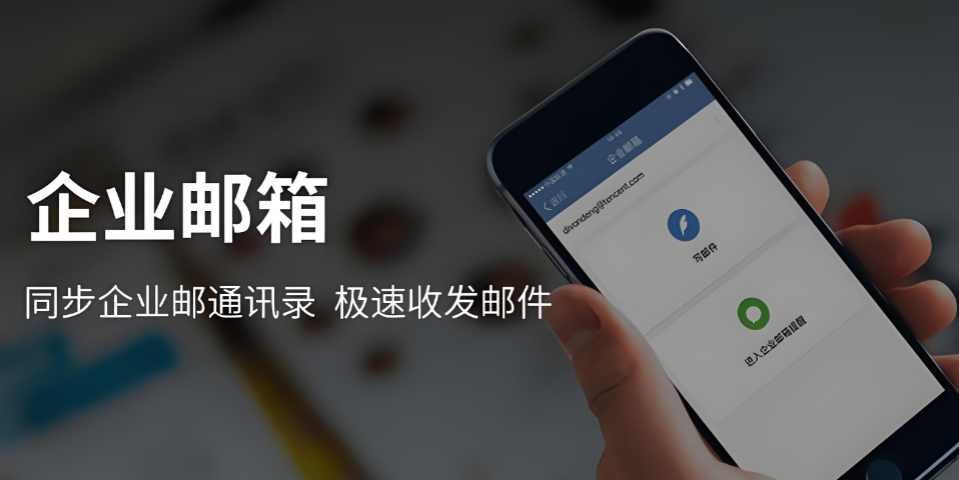騰訊企業(yè)郵箱