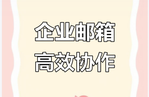 騰訊企業(yè)郵箱 騰訊企業(yè)郵箱