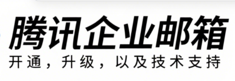騰訊企業(yè)郵箱 騰訊企業(yè)郵箱