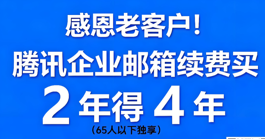 騰訊企業(yè)郵箱 騰訊企業(yè)郵箱