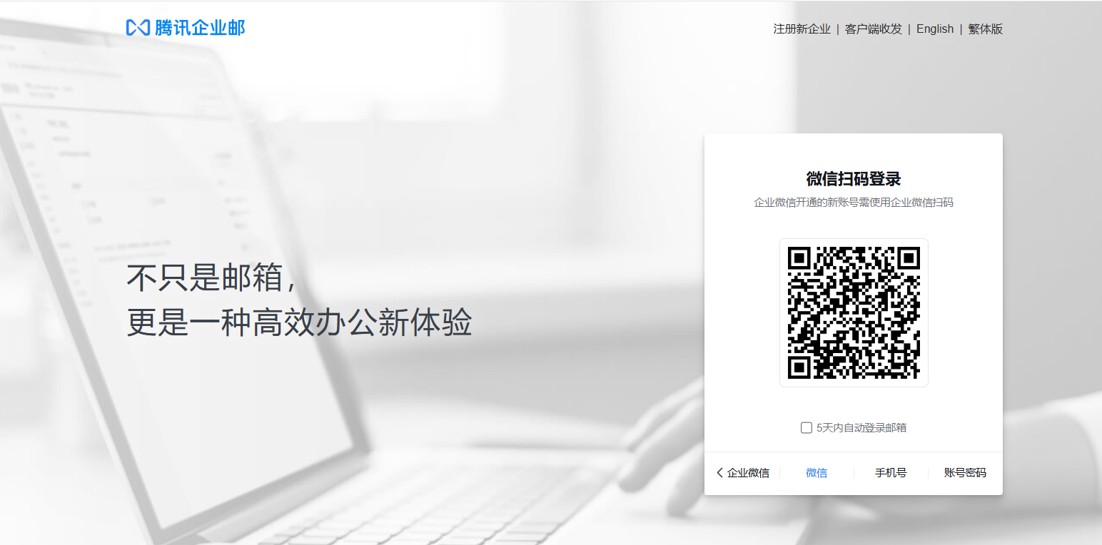 騰訊企業(yè)郵箱