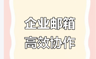 騰訊企業郵箱