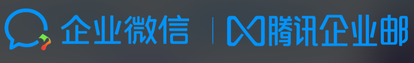 騰訊企業(yè)郵箱