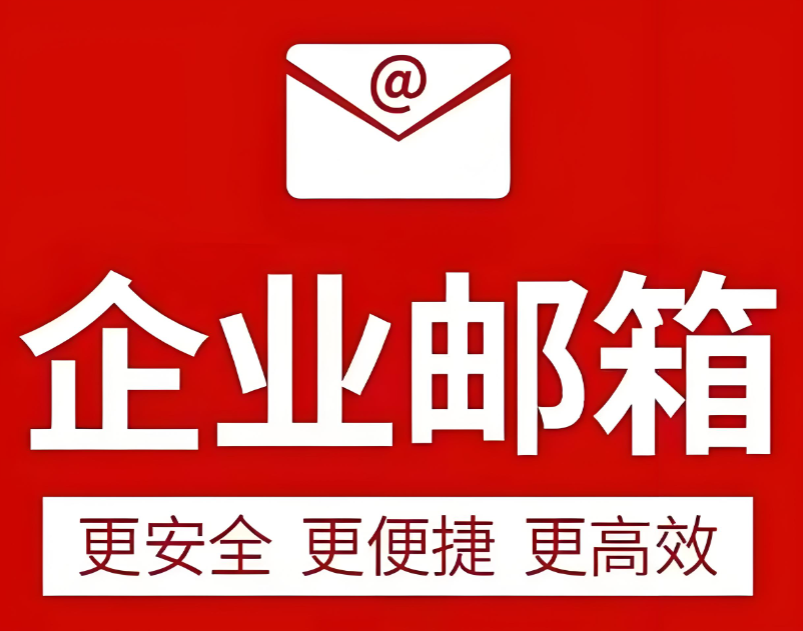 騰訊企業郵箱