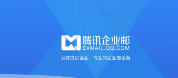 騰訊企業(yè)郵箱