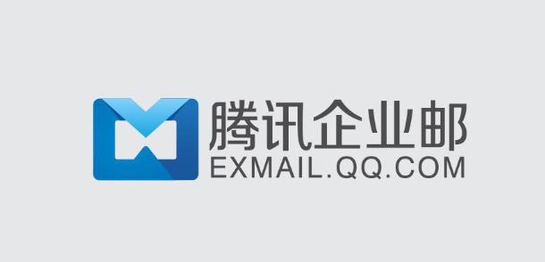 騰訊企業郵箱 騰訊企業郵箱