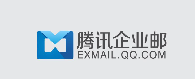 騰訊企業(yè)郵箱 騰訊企業(yè)郵箱