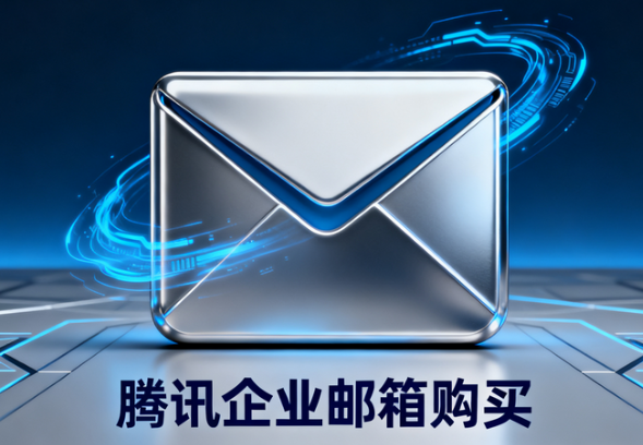 騰訊企業郵箱