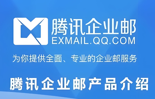 騰訊企業郵箱